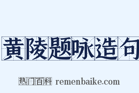 黄陵题咏造句是什么意思的图片
